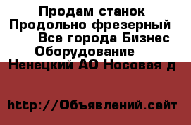 Продам станок Продольно-фрезерный 6640 - Все города Бизнес » Оборудование   . Ненецкий АО,Носовая д.